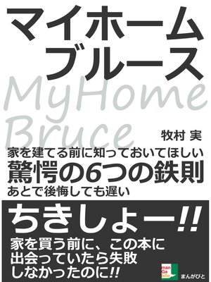 cover image of マイホームブルース。家を建てる前に知っておいてほしい驚愕の６つの鉄則。あとで後悔しても遅い。
